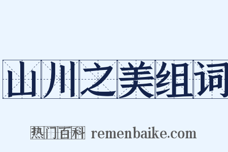 山川之美组词是什么意思的图片